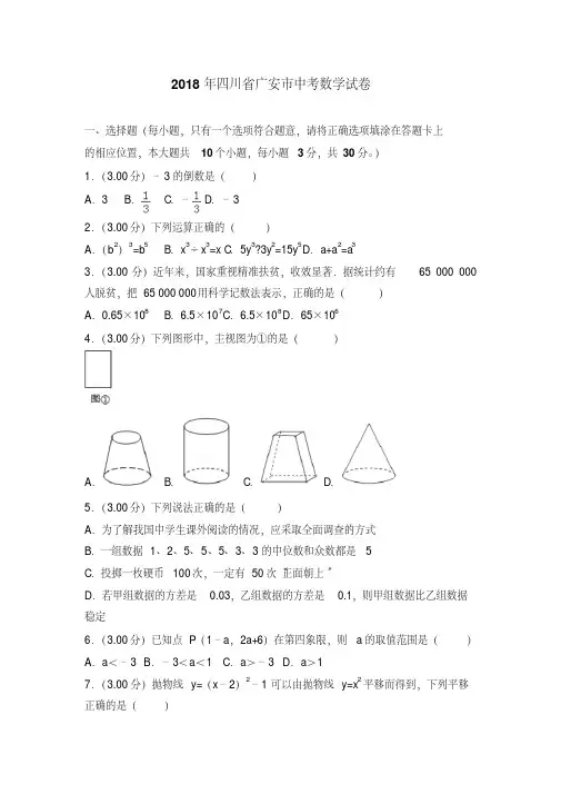 2018年四川省广安市中考数学试题(word版,含解析)