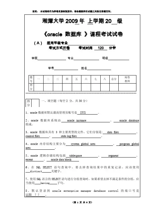 湘潭大学oracle试卷A