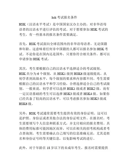 hsk考试报名条件