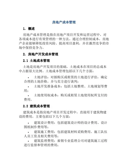 房地产成本管理