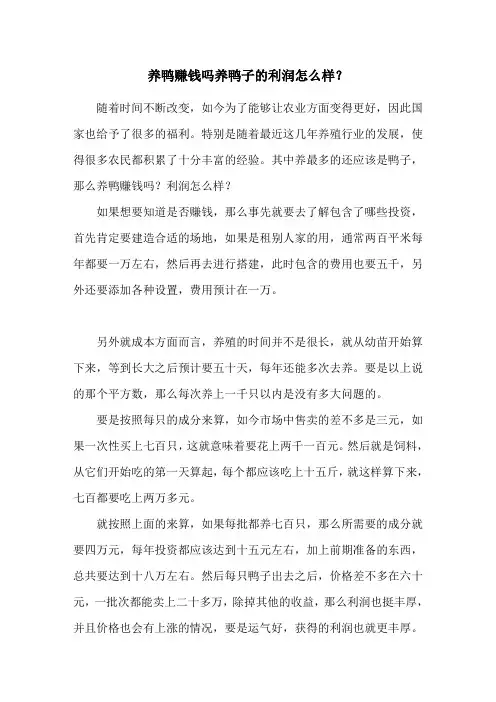 养鸭赚钱吗 养鸭子的利润怎么样？