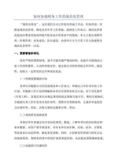 如何加强财务工作的规范化管理