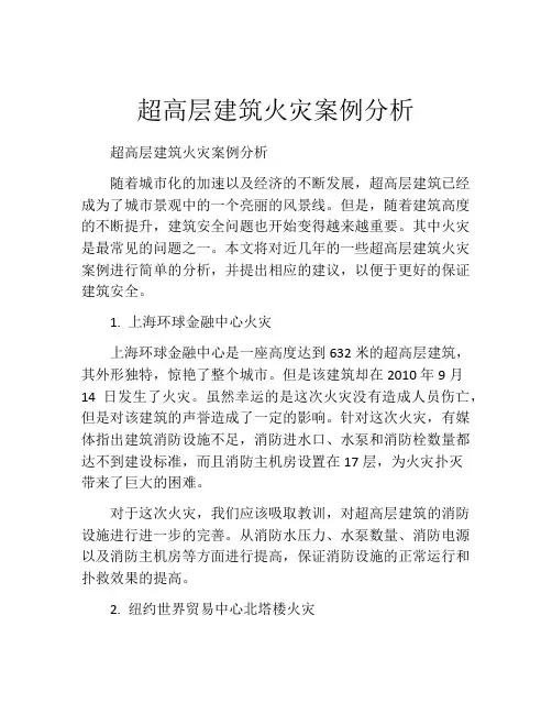 超高层建筑火灾案例分析