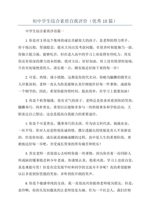 初中学生综合素质自我评价(优秀10篇)