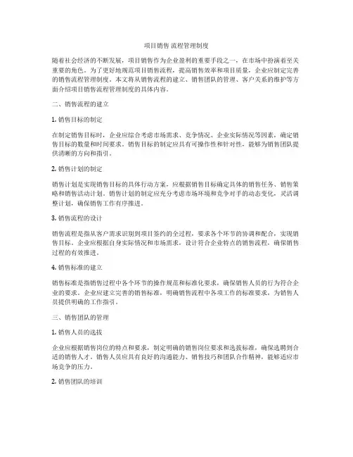 项目销售 流程管理制度