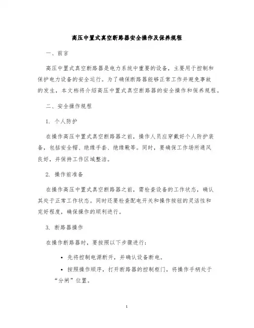 高压中置式真空断路器安全操作及保养规程