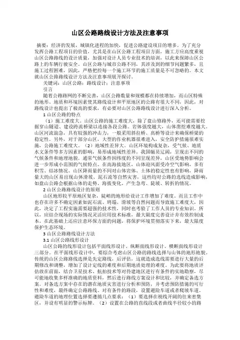 山区公路路线设计方法及注意事项