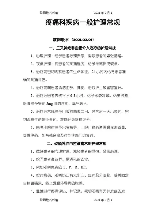 疼痛科常见疾病护理常规护理常规之欧阳歌谷创编