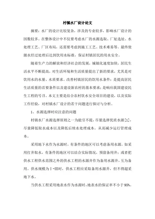 村镇水厂设计论文