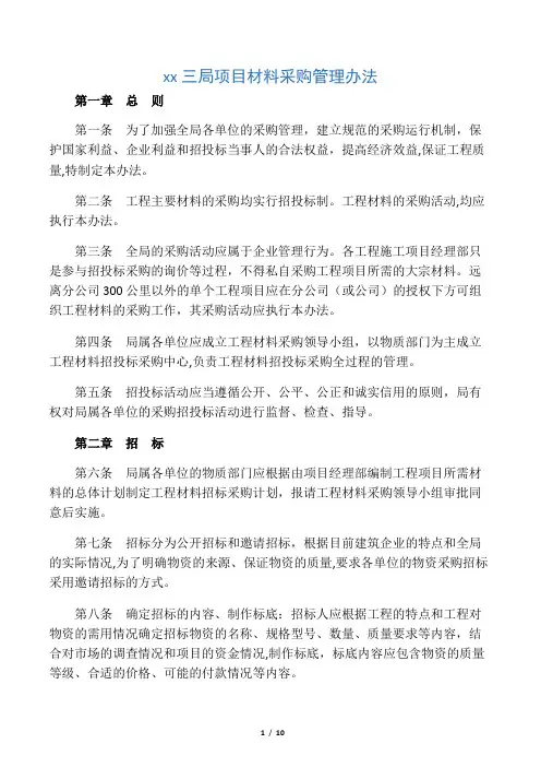 中建三局项目材料采购管理办法
