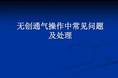 无创通气操作中常见问题及处理