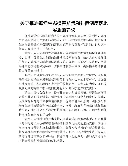 关于推进海洋生态损害赔偿和补偿制度落地实施的建议