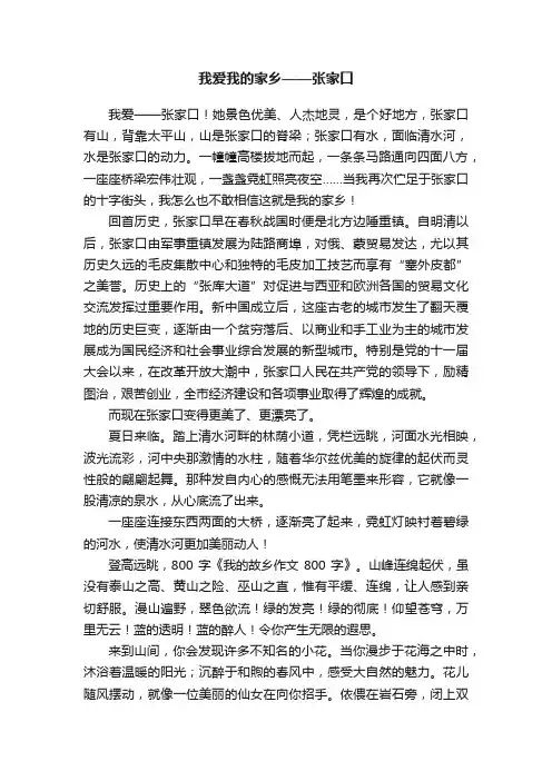 我爱我的家乡——张家口