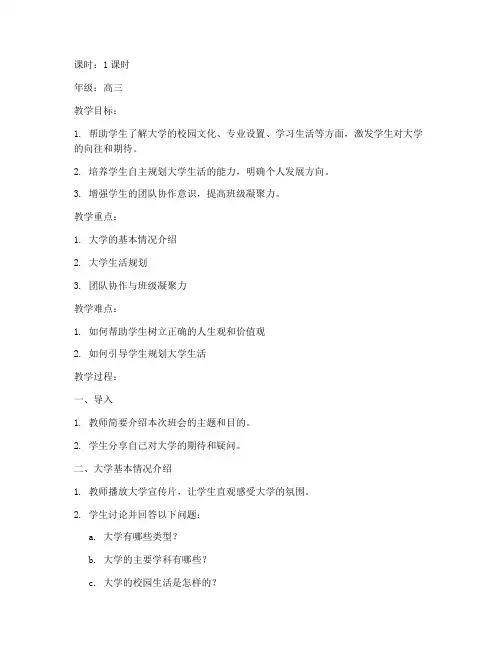 高三班会我的大学教案