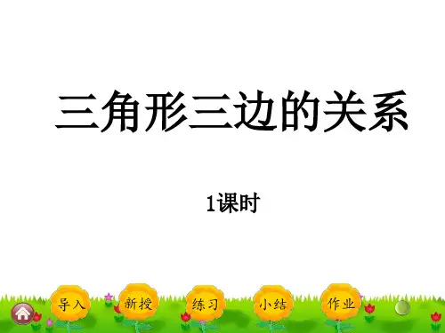 人教版四年级下册数学精品课件：5.3 《三角形三边的关系》