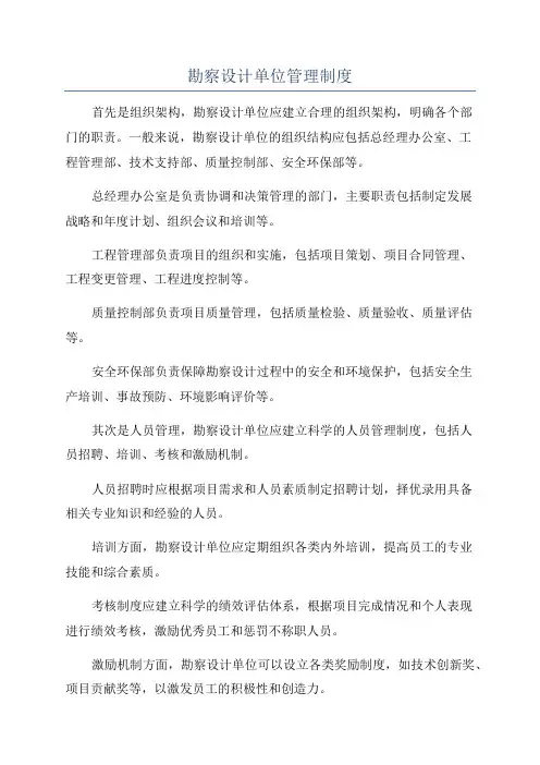 勘察设计单位管理制度