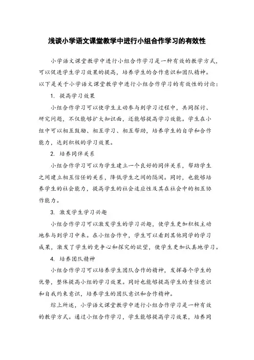 浅谈小学语文课堂教学中进行小组合作学习的有效性