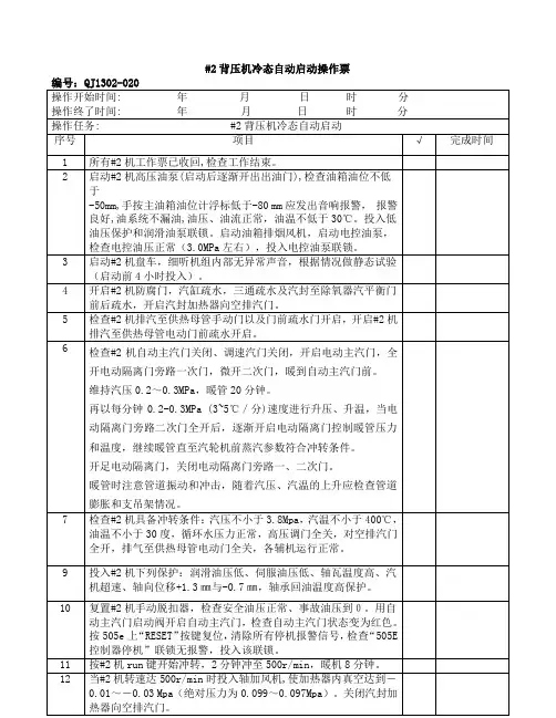 背压机冷态自动冲转启动操作票(修改)