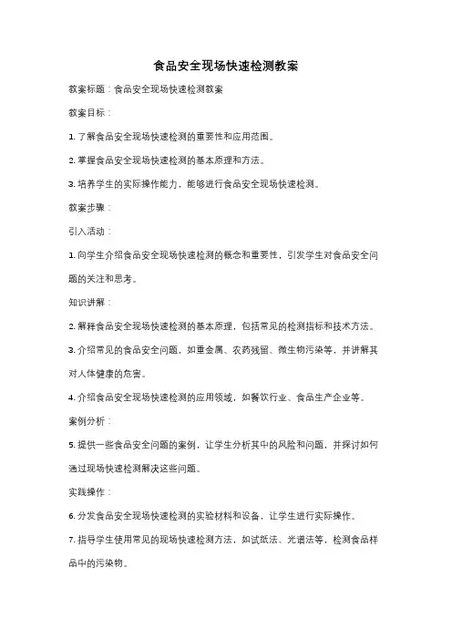 食品安全现场快速检测教案