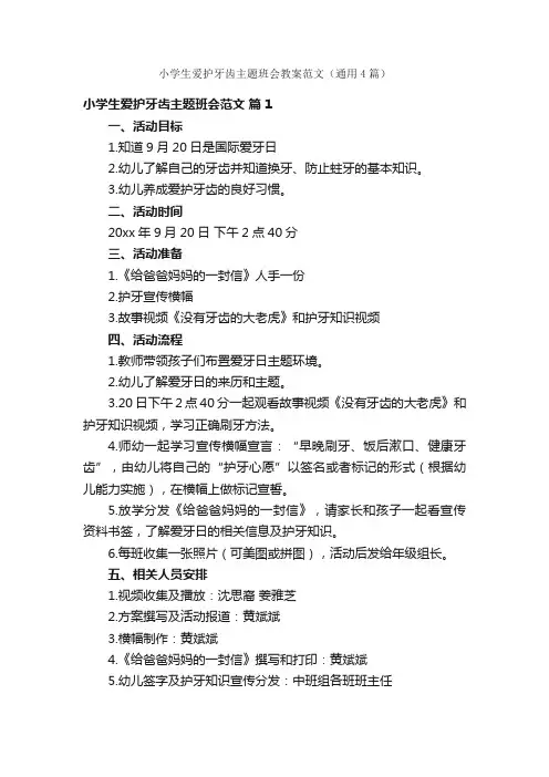 小学生爱护牙齿主题班会教案范文（通用4篇）