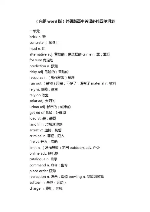 （完整word版）外研版高中英语必修四单词表