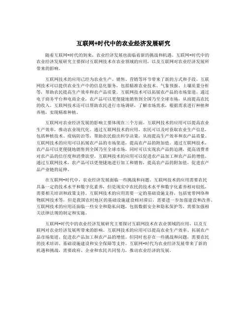 互联网+时代中的农业经济发展研究