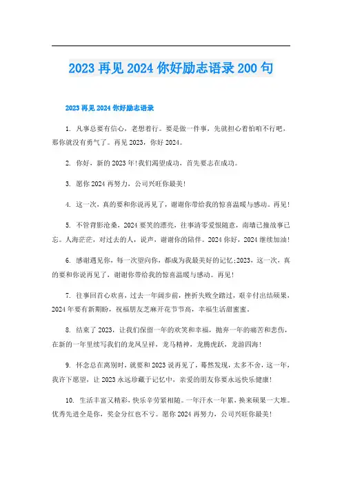 2023再见2024你好励志语录200句