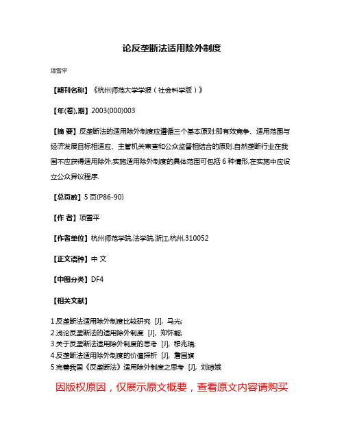 论反垄断法适用除外制度