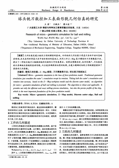 球头铣刀数控加工表面形貌几何仿真的研究