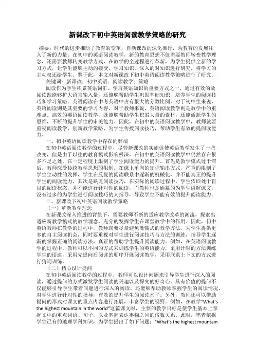 新课改下初中英语阅读教学策略的研究
