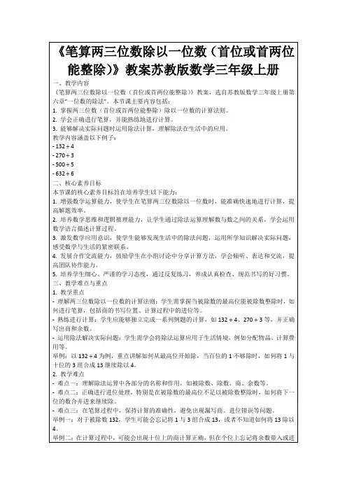 《笔算两三位数除以一位数(首位或首两位能整除)》教案苏教版数学三年级上册