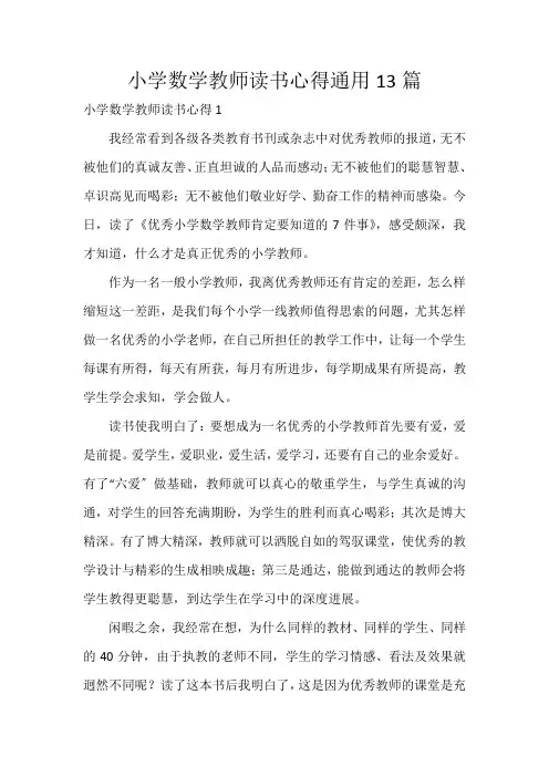 小学数学教师读书心得通用13篇