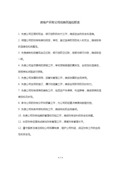 房地产开发公司出纳员岗位职责