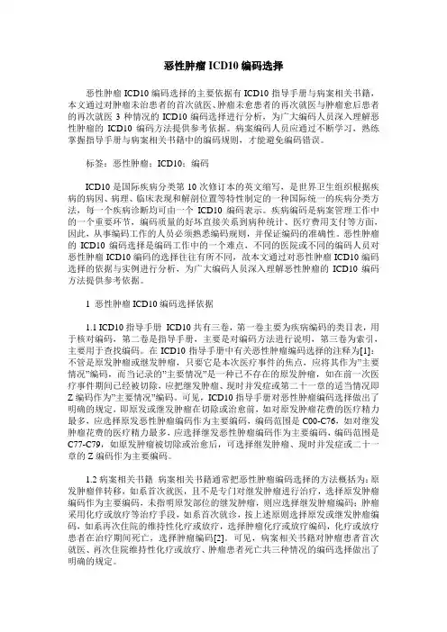 恶性肿瘤ICD10编码选择