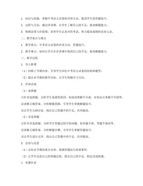 中考语文试卷评讲课教案