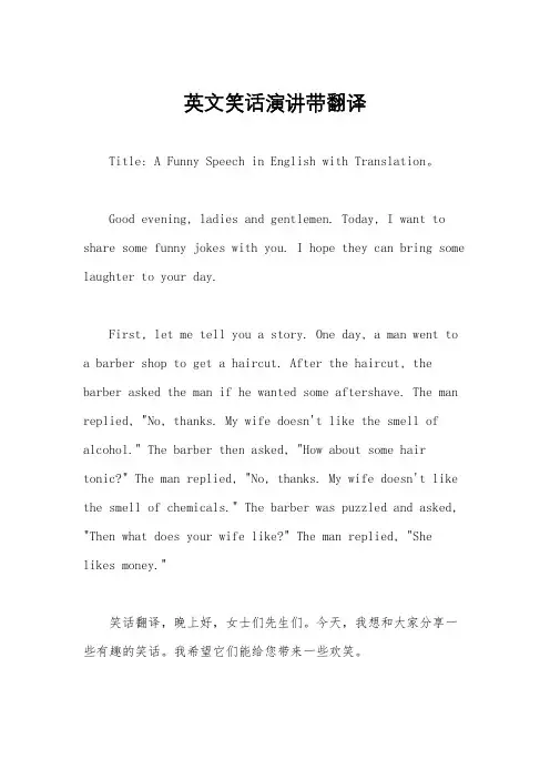 英文笑话演讲带翻译