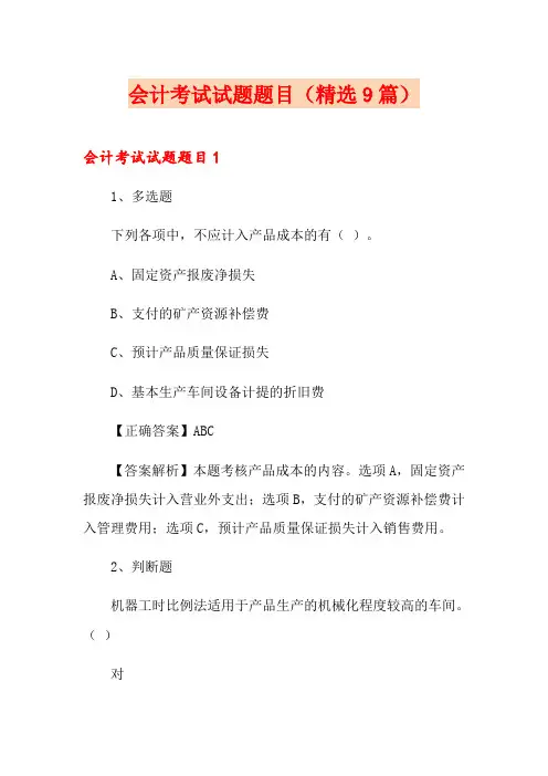 会计考试试题题目(精选9篇)
