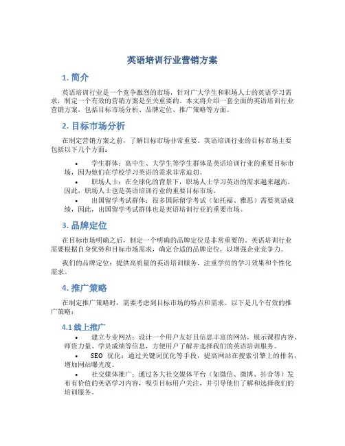 英语培训行业营销方案