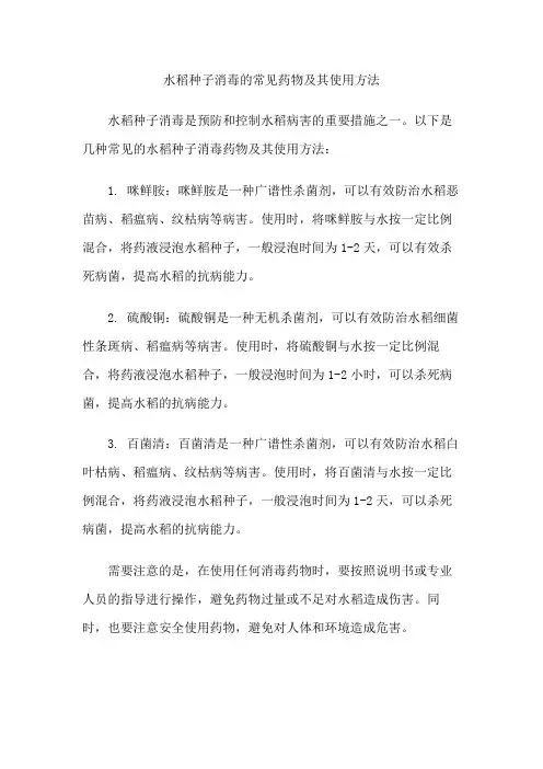 水稻种子消毒的常见药物及其使用方法