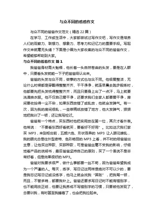 与众不同的爸爸作文范文（精选22篇）
