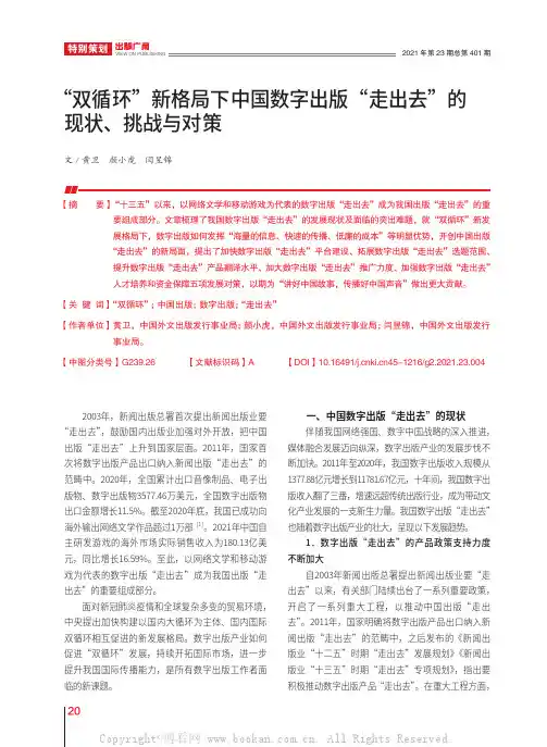 “双循环”新格局下中国数字出版“走出去”的现状、挑战与对策