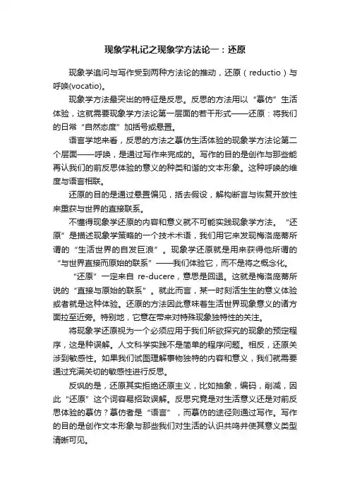 现象学札记之现象学方法论一：还原
