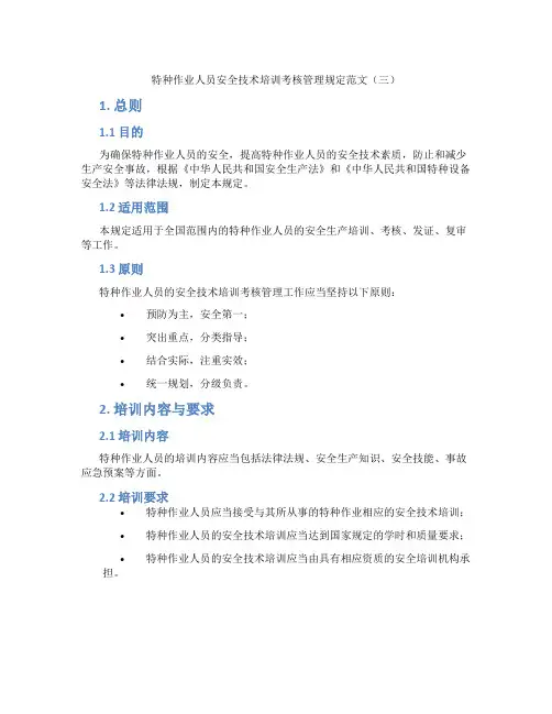 特种作业人员安全技术培训考核管理规定范文(三)