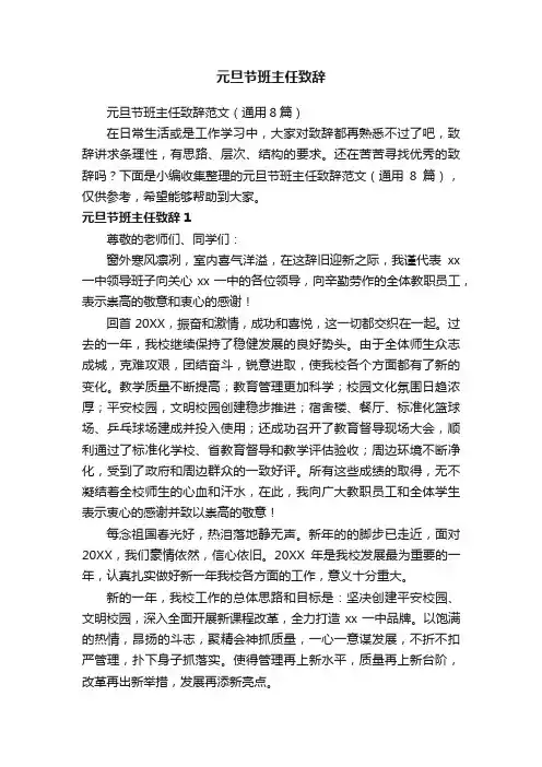 元旦节班主任致辞范文（通用8篇）