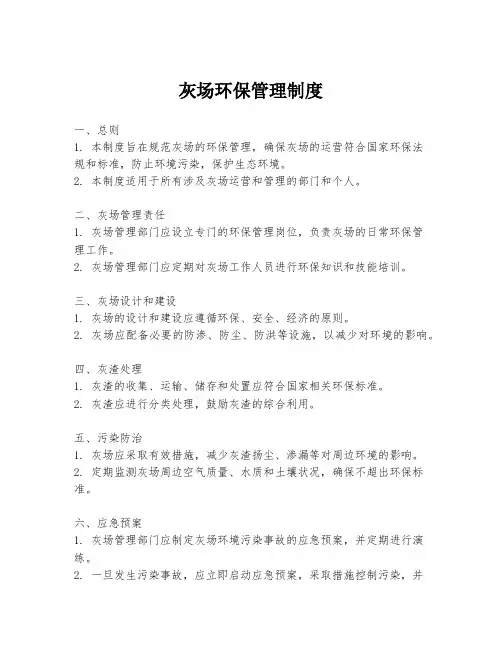 灰场环保管理制度