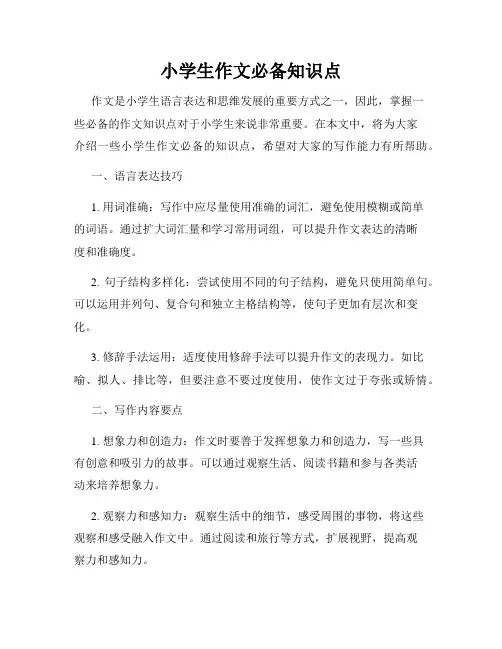 小学生作文必备知识点