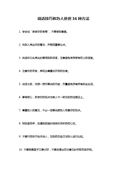 说话技巧和为人处世36种方法