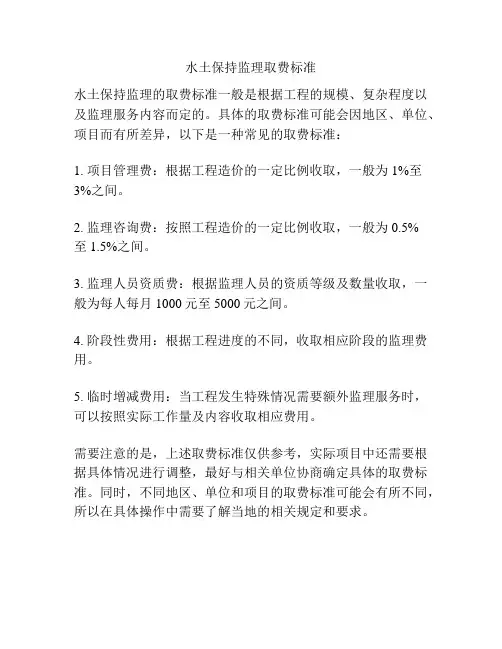 水土保持监理取费标准