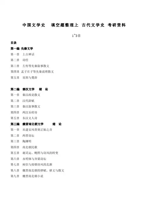 中国文学史填空题上古代文学史考研
