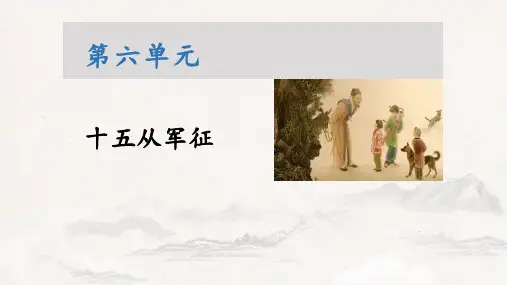 初中语文 诗词曲五首：十五从军征、白雪歌送武判官归京、登京口北固亭有怀、过零丁洋、潼关怀古    